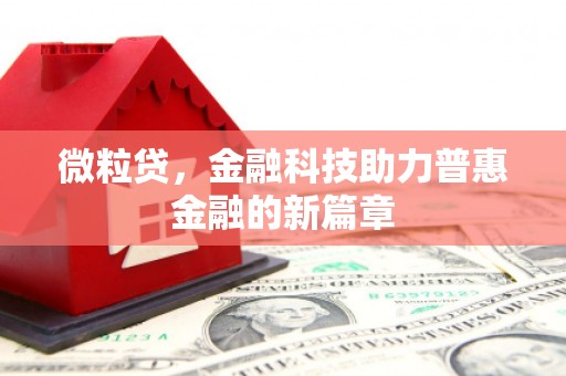义马微粒贷，金融科技助力普惠金融的新篇章