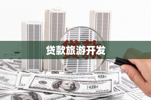 硚口贷款旅游开发