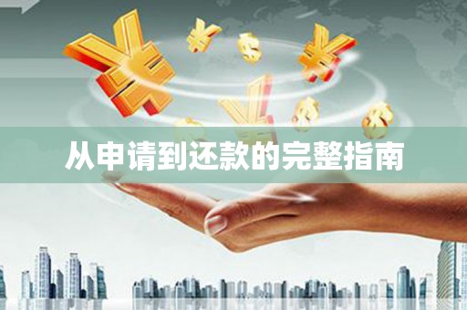 淮上从申请到还款的完整指南