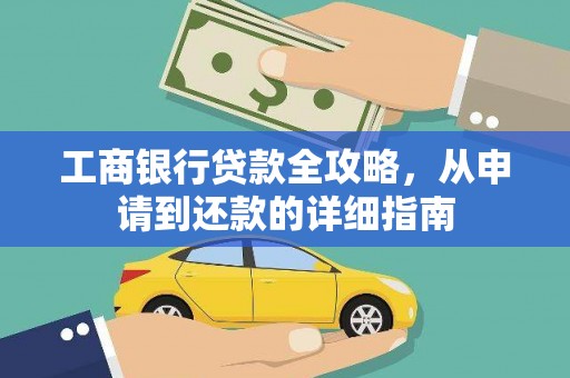 武汉工商银行贷款全攻略，从申请到还款的详细指南