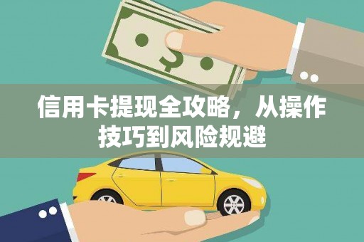 永州信用卡提现全攻略，从操作技巧到风险规避