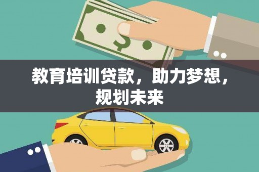平湖教育培训贷款，助力梦想，规划未来