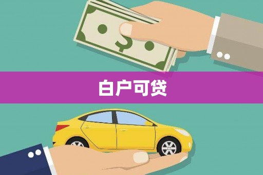 福田白户可贷