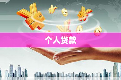 卧龙个人贷款