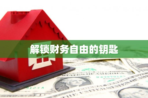 太子河解锁财务自由的钥匙