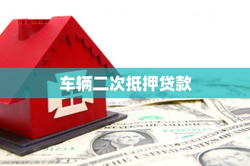 顺河车辆二次抵押贷款