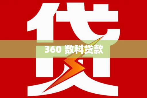 卑南360 数科贷款