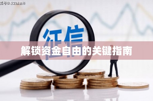 静海解锁资金自由的关键指南