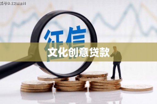 英德文化创意贷款