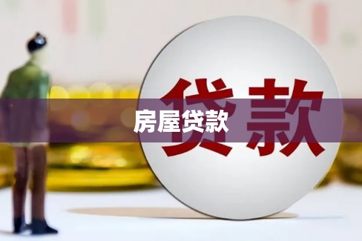 王益房屋贷款