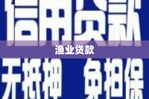 奎文渔业贷款