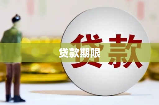 安丘贷款期限