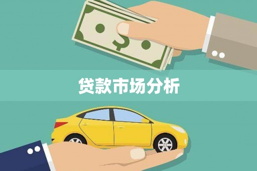 鹤岗贷款市场分析