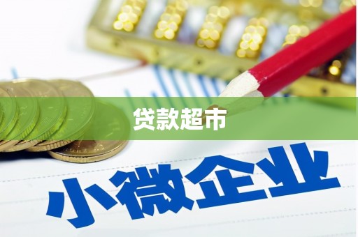 三沙贷款超市