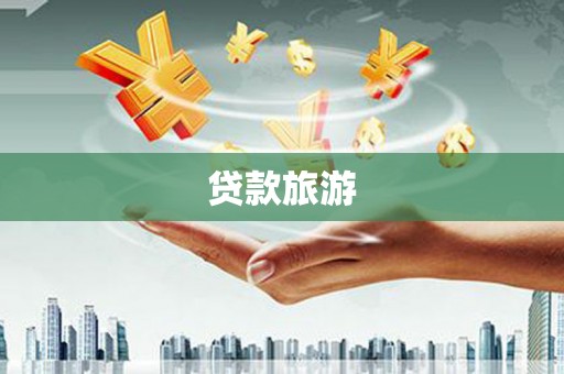 迁安贷款旅游