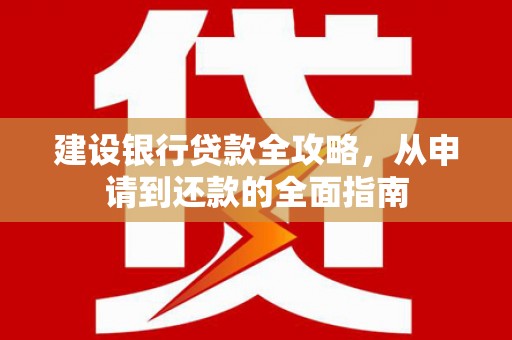 凤泉建设银行贷款全攻略，从申请到还款的全面指南