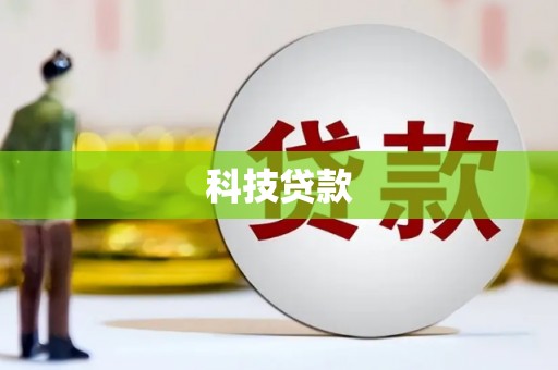 平镇科技贷款