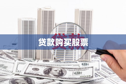 莱山贷款购买股票