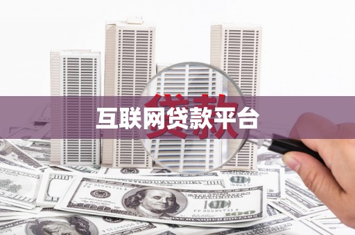 元长互联网贷款平台