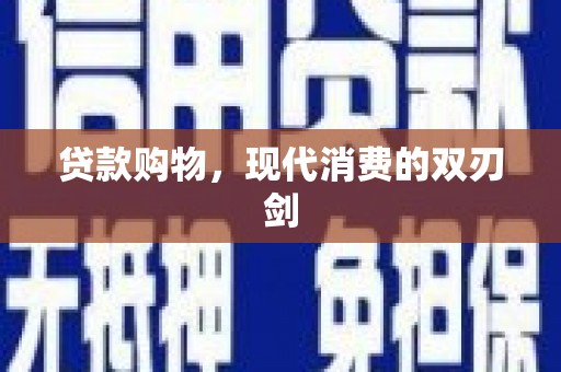 北市贷款购物，现代消费的双刃剑