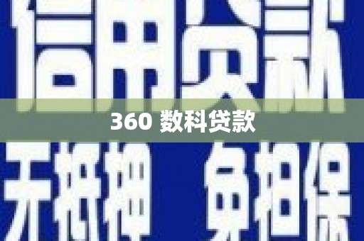 琼中360 数科贷款
