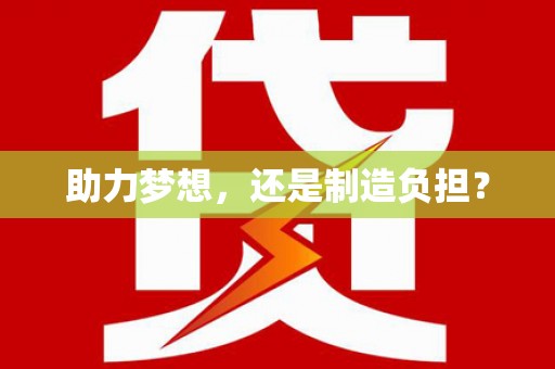 安定助力梦想，还是制造负担？