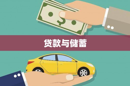 全州贷款与储蓄
