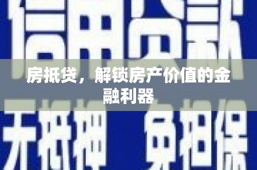 永靖房抵贷，解锁房产价值的金融利器