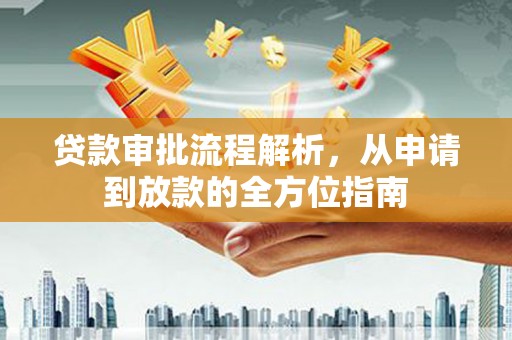 揭东贷款审批流程解析，从申请到放款的全方位指南