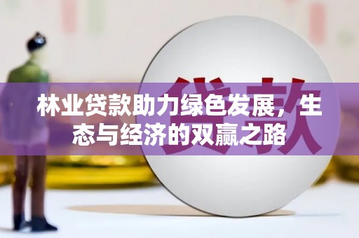 云霄林业贷款助力绿色发展，生态与经济的双赢之路
