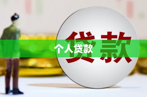 思南个人贷款