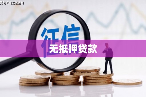玉林无抵押贷款