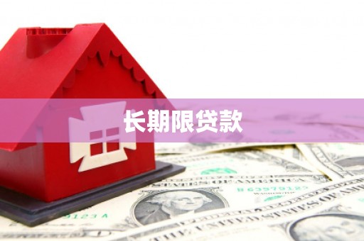 佳木斯长期限贷款