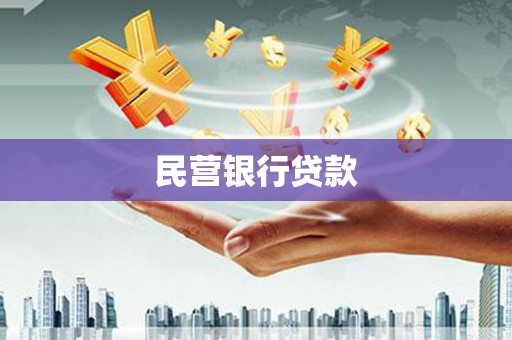 晋江民营银行贷款
