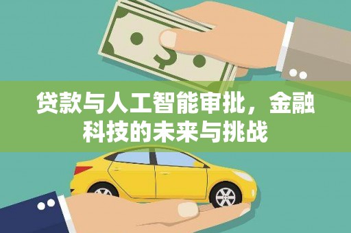江城贷款与人工智能审批，金融科技的未来与挑战