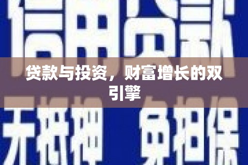 西平贷款与投资，财富增长的双引擎