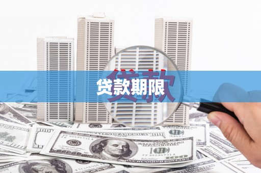 秦汉贷款期限