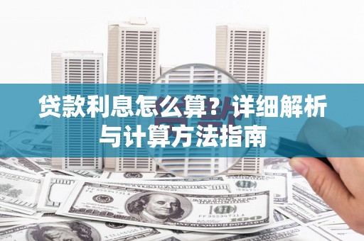 企石贷款利息怎么算？详细解析与计算方法指南