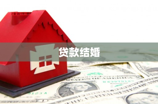 民和贷款结婚