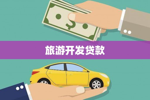 炉霍旅游开发贷款