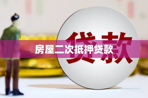 江海房屋二次抵押贷款