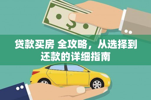 徐水贷款买房 全攻略，从选择到还款的详细指南