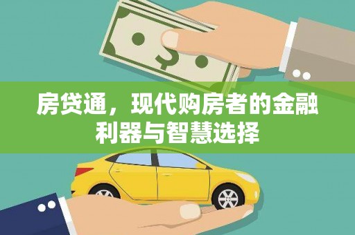 太白房贷通，现代购房者的金融利器与智慧选择