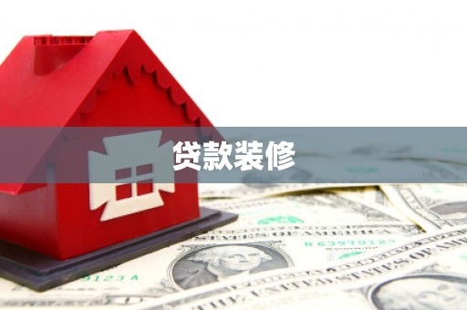 依兰贷款装修