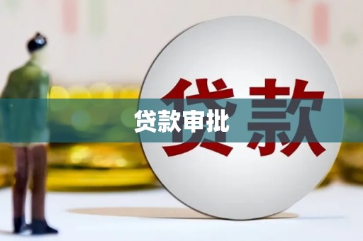 武清贷款审批