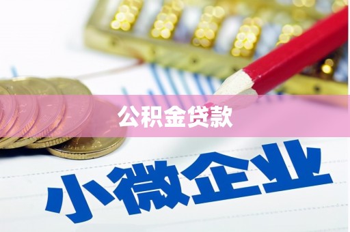 临桂公积金贷款