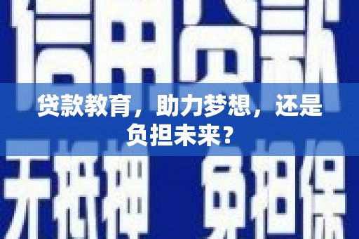 新泰贷款教育，助力梦想，还是负担未来？