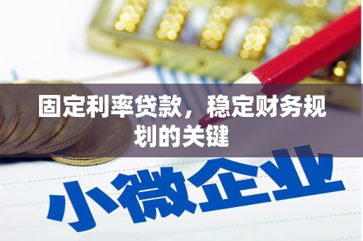 临武固定利率贷款，稳定财务规划的关键