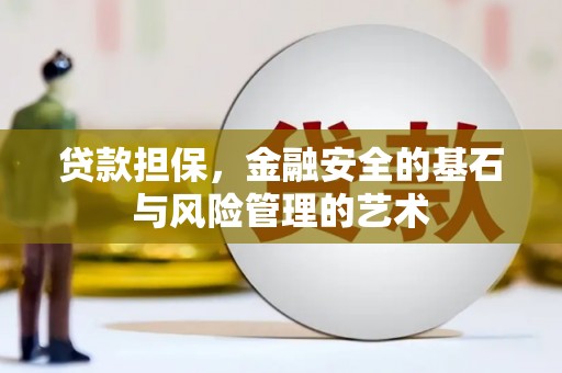 木兰贷款担保，金融安全的基石与风险管理的艺术