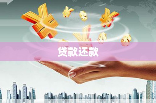 板桥贷款还款